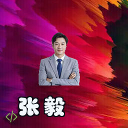 张毅