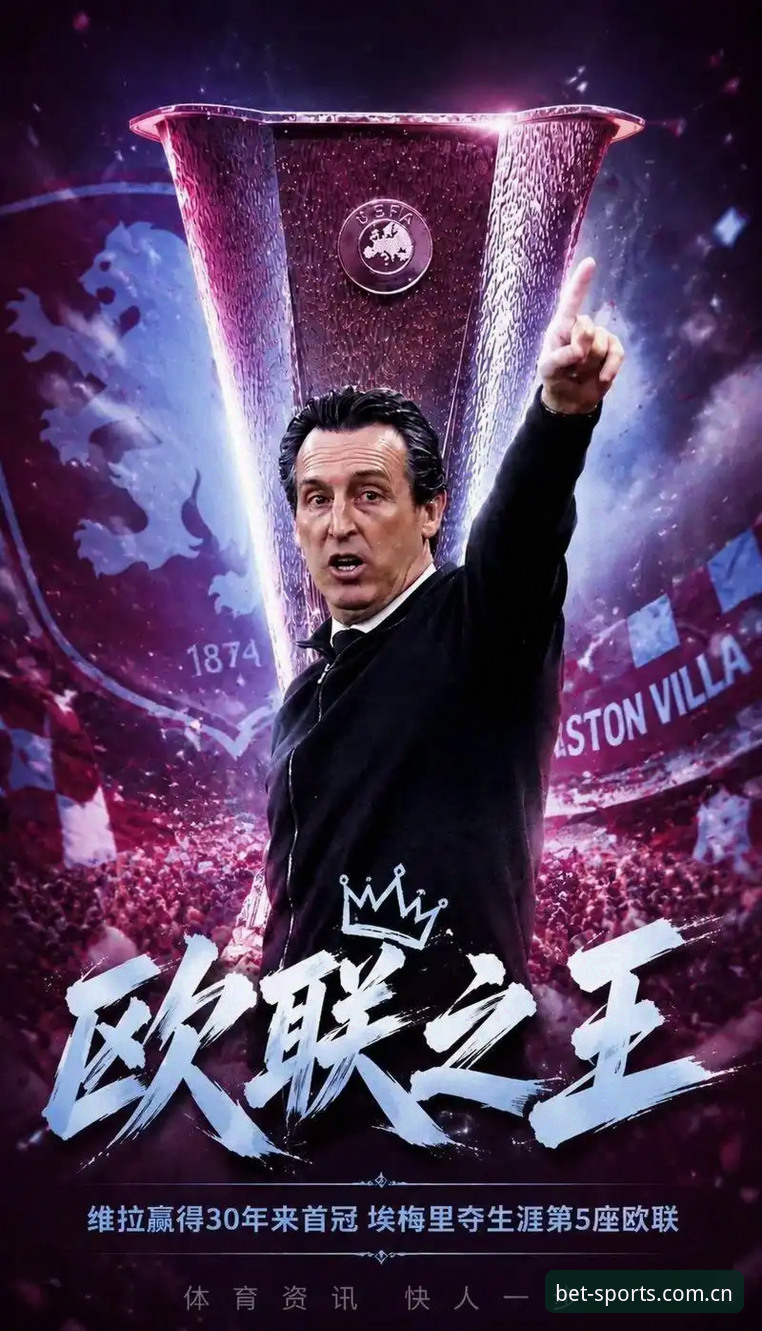 揭秘埃梅里封神之夜：五夺欧联杯背后的战术密码与维拉复兴真相