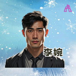 李婉
